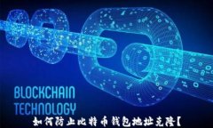 如何防止比特币钱包地址
