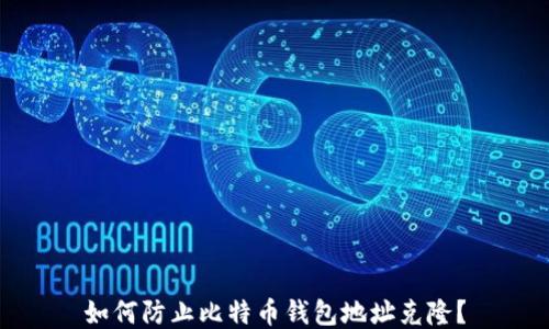 
如何防止比特币钱包地址克隆？
