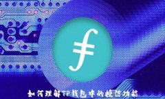 如何理解TP钱包中的授信功