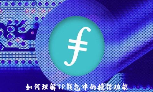 
如何理解TP钱包中的授信功能