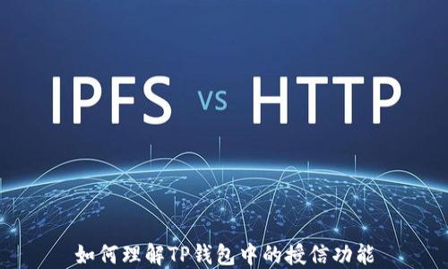 
如何理解TP钱包中的授信功能