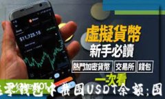 如何在零钱包中截图USDT余