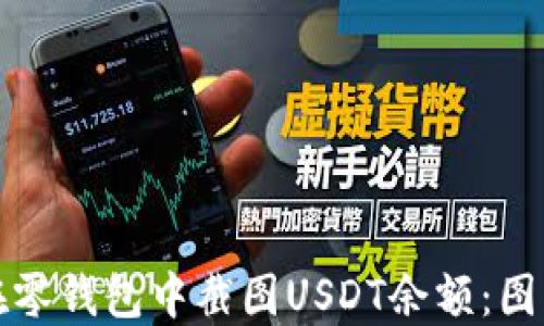 
如何在零钱包中截图USDT余额：图文教程