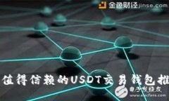 最值得信赖的USDT交易钱包
