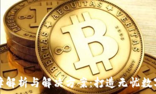  
TP钱包故障解析与解决方案：打造无忧数字资产管理