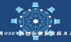 2023年9月USDT钱包余额真实