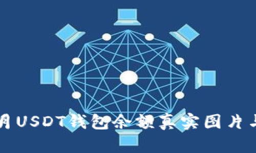 2023年9月USDT钱包余额真实图片与使用指南