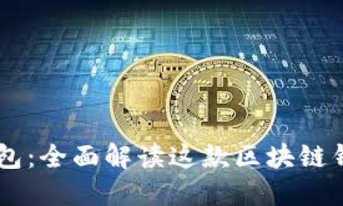Token Pocket钱包：全面解读这款区块链钱包的功能与优势