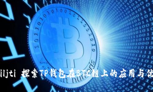  biljti 探索TP钱包在BTC链上的应用与优势