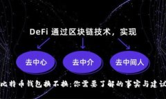 比特币钱包换不换：你需