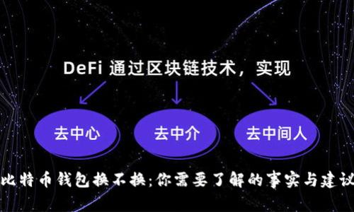 比特币钱包换不换：你需要了解的事实与建议