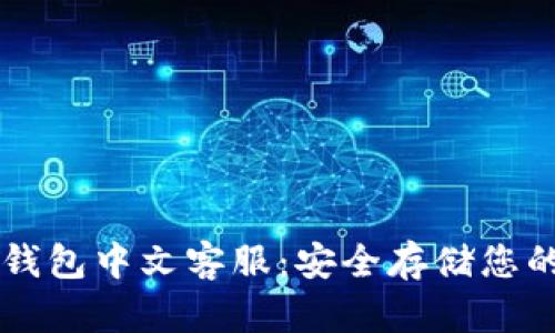 以太坊冷钱包中文客服：安全存储您的数字资产