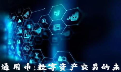 
TP钱包通用币：数字资产交易的未来趋势