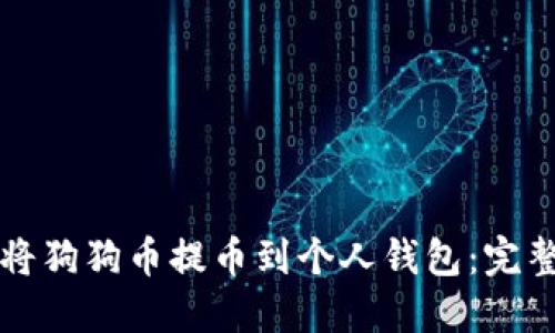 如何将狗狗币提币到个人钱包：完整指南