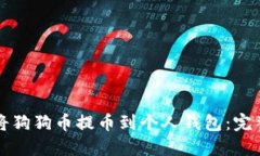 如何将狗狗币提币到个人