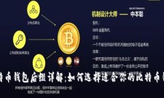  比特币钱包后缀详解：如