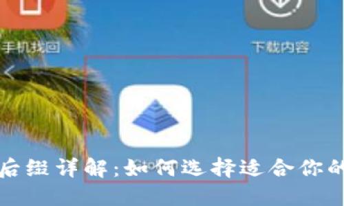  比特币钱包后缀详解：如何选择适合你的比特币钱包？
