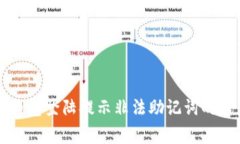 解决TP钱包登陆提示非法助