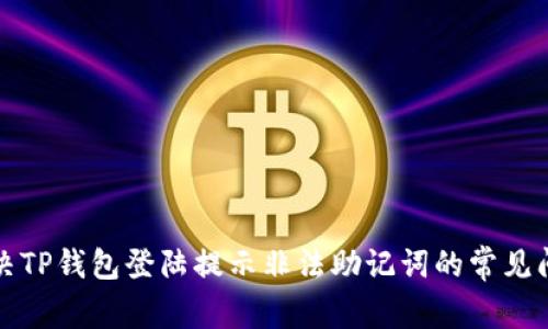 解决TP钱包登陆提示非法助记词的常见问题