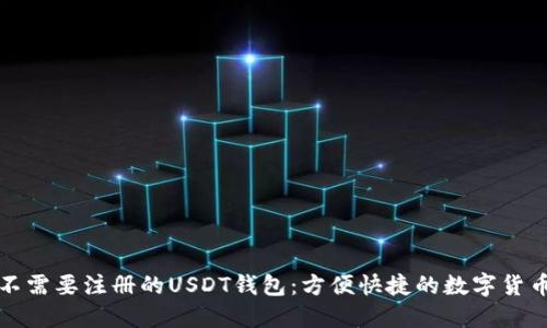 如何选择不需要注册的USDT钱包：方便快捷的数字货币管理方案