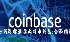 如何选择最佳比特币钱包
