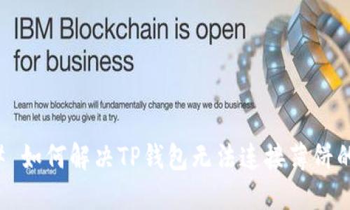 ### 如何解决TP钱包无法连接薄饼的问题