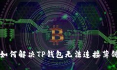 ### 如何解决TP钱包无法连