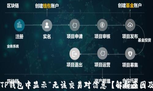
为什么在TP钱包中显示“无该交易对信息”？解析原因及解决方法