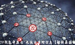 为什么在TP钱包中显示“无