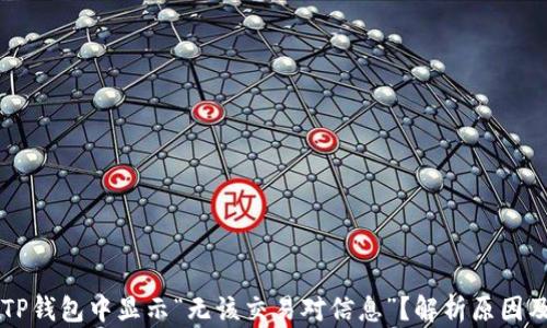 
为什么在TP钱包中显示“无该交易对信息”？解析原因及解决方法