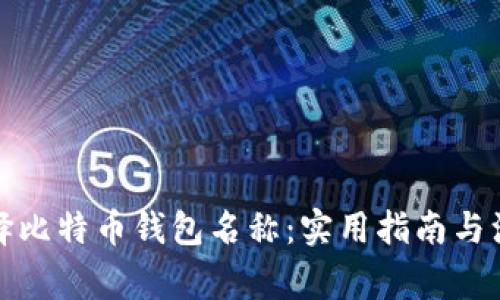 如何选择比特币钱包名称：实用指南与注意事项