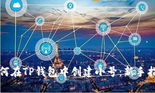 如何在TP钱包中创建小号：新手指南