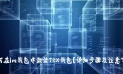 如何在im钱包中激活TRX钱包