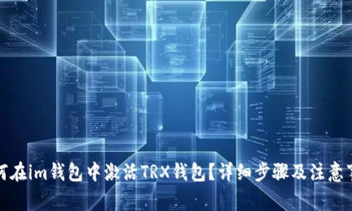 如何在im钱包中激活TRX钱包？详细步骤及注意事项
