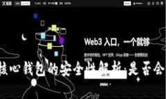比特币核心钱包的安全性