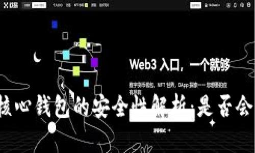 比特币核心钱包的安全性解析：是否会被冻结？