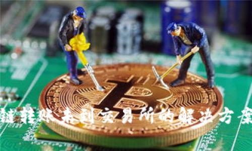 : TP钱包跨链转账未到交易所的解决方案与注意事项