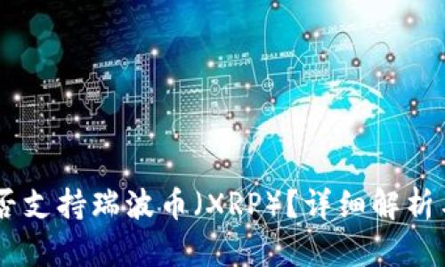 IM钱包是否支持瑞波币（XRP）？详细解析与使用指南