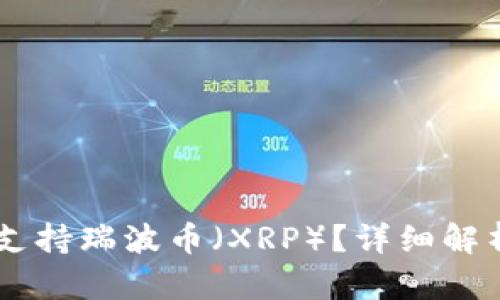 IM钱包是否支持瑞波币（XRP）？详细解析与使用指南