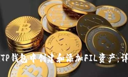 如何在TP钱包中创建和添加FIL资产：详细指南