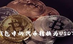 如何将TP钱包中的代币转换