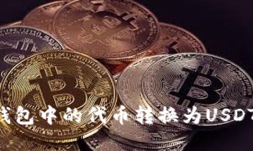 如何将TP钱包中的代币转换为USDT：详细攻略
