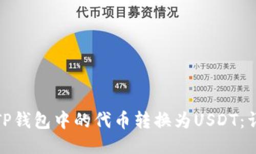 如何将TP钱包中的代币转换为USDT：详细攻略