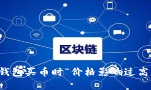 如何解决TP钱包买币时“价格影响过高”的提示问题