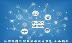 如何选择可信赖的比特币