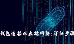 如何使用TP钱包连接以太坊