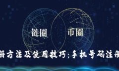 tP钱包注册方法及使用技巧
