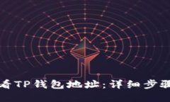 如何快速查看TP钱包地址：