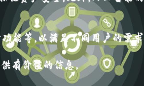   USDT钱包开发：构建安全高效的数字资产管理平台 / 

 guanjianci USDT钱包开发, 数字货币钱包, 区块链技术, 钱包安全 /guanjianci 

## 内容主体大纲

1. **引言**
   - USDT的背景和意义
   - 数字货币钱包的重要性

2. **USDT钱包的基本概念**
   - 什么是USDT
   - 钱包的定义与分类

3. **USDT钱包开发的必要性**
   - 个人和企业的需求
   - 财务管理的便利性

4. **USDT钱包的功能模块**
   - 基本功能
   - 高级功能与用户体验

5. **USDT钱包开发的技术架构**
   - 技术栈选择
   - 服务器与数据库设计

6. **USDT钱包的安全性措施**
   - 数据加密与存储安全
   - 防范黑客攻击的策略

7. **USDT钱包开发的流程**
   - 需求分析
   - 设计与实现

8. **USDT钱包的测试与上线**
   - 测试策略
   - 上线准备

9. **钱包的维护与更新**
   - 用户反馈的处理
   - 持续的安全监测

10. **未来的USDT钱包发展趋势**
    - 区块链技术的进步
    - 用户需求的变化

11. **总结**
    - USDT钱包的重要性与未来展望

## 问题解答

### 问题一：USDT是什么，它有什么重要性？

USDT的定义
USDT（Tether）是一种与美元1:1锚定的数字货币，它提供了一种相对稳定的加密货币形式。由于其与真实货币的挂钩，USDT常被用作交易中的中介币。在加密货币市场中，波动性较大的数字资产常常使投资者感到不安，而USDT的出现为市场提供了一种稳定的替代选择。

USDT的重要性
USDT在数字货币市场中扮演着重要的角色。首先，它解决了用户在数字资产交易中可能面临的流动性问题。其次，USDT为用户提供了一种保护资金的途径，尤其是在市场不确定性增加时。由于其与美元的稳定性，许多交易平台和投资者将USDT视为一种安全的资产管理工具，这也是USDT在全球范围内流行的原因之一。

### 问题二：数字货币钱包的种类是什么？

数字货币钱包的分类
数字货币钱包主要分为热钱包和冷钱包。热钱包，顾名思义，在线钱包，适合频繁交易，提供便捷的访问，但安全性相对较低。冷钱包则是离线存储，安全性高，适合长期存储大额数字资产。

其他分类方式
还可以根据管理形式进行分类，如托管钱包和非托管钱包。托管钱包由第三方提供服务，用户不需管理私钥，方便但风险相对较高；非托管钱包则要用户自己掌控私钥，安全性更高，但需要用户具备一定的技术能力。此外，还有硬件钱包和软件钱包等多种类型。

### 问题三：USDT钱包的基本功能有哪些？

基本功能介绍
USDT钱包的基本功能包括：接收和发送USDT，查询资产余额，查看交易记录等。此外，某些钱包还提供实时的市场查询，让用户能够轻松掌握USDT的市场动态。

增强用户体验
除了基本功能，良好的用户体验也是USDT钱包的重要指标。例如，简洁直观的界面设计、高效的交易速率和友好的客户支持，都能提高用户满意度。这些功能虽然不能直接影响钱包的安全性，但却能提高用户的使用频率和留存率。

### 问题四：USDT钱包的安全措施应该有哪些？

安全措施的重要性
随着数字货币市场的迅速发展，安全问题成为了钱包开发中的重中之重。USDT钱包在设计时必须考虑多种潜在威胁，包括黑客攻击、数据泄露和用户私钥管理不善等。

具体安全措施
首先，数据加密是基础，传输和存储的数据都应采用强加密算法。其次，应实现多重身份验证，确保只有授权用户能够进行重要操作。此外，定期进行安全审计和漏洞检测，及时更新安全补丁也是确保钱包安全的重要措施。最后，用户教育也是不可忽视的一环，引导用户遵循安全使用规范。

### 问题五：USDT钱包的开发流程是什么？

开发流程的概述
USDT钱包开发的流程主要包括需求分析、系统设计、编码实现、测试及上线等多个步骤。每个阶段都有其特定的目标和任务。

详细流程
在需求分析阶段，需要明确用户需求、市场定位及竞争分析；然后，进行系统设计，包括用户界面设计与后端架构设计；接着，进入编码实现阶段，开发团队需要根据设计文档进行功能实现；测试阶段是确保钱包可用性的关键，一般会进行功能测试、安全测试等；最后，上线准备，包括服务器配置、用户指导等工作，确保钱包能够安全稳定运行。

### 问题六：未来的USDT钱包发展趋势如何？

未来趋势的综合分析
随着技术的不断进步，未来的USDT钱包将朝着更加智能、便捷的方向发展。例如，基于区块链技术的去中心化钱包将逐渐流行，使用户在享受便利的同时保证资产安全。此外，人工智能的发展也可能会被引入钱包的安全监测系统，以识别并阻止异常交易，提高安全性。

用户需求变化的趋势
随着用户对数字资产的重视程度提升，他们对钱包的要求也越来越高。未来的钱包不仅要提供基本的资产管理功能，还需具备个性化定制服务、投资理财功能等，以满足不同用户的需求。

通过以上问题及其详细解答，我们对USDT钱包的开发有了更加深入的了解。此文将为有需求的开发者提供参考，也能为希望了解数字货币管理的用户提供有价值的信息。