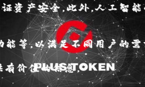   USDT钱包开发：构建安全高效的数字资产管理平台 / 

 guanjianci USDT钱包开发, 数字货币钱包, 区块链技术, 钱包安全 /guanjianci 

## 内容主体大纲

1. **引言**
   - USDT的背景和意义
   - 数字货币钱包的重要性

2. **USDT钱包的基本概念**
   - 什么是USDT
   - 钱包的定义与分类

3. **USDT钱包开发的必要性**
   - 个人和企业的需求
   - 财务管理的便利性

4. **USDT钱包的功能模块**
   - 基本功能
   - 高级功能与用户体验

5. **USDT钱包开发的技术架构**
   - 技术栈选择
   - 服务器与数据库设计

6. **USDT钱包的安全性措施**
   - 数据加密与存储安全
   - 防范黑客攻击的策略

7. **USDT钱包开发的流程**
   - 需求分析
   - 设计与实现

8. **USDT钱包的测试与上线**
   - 测试策略
   - 上线准备

9. **钱包的维护与更新**
   - 用户反馈的处理
   - 持续的安全监测

10. **未来的USDT钱包发展趋势**
    - 区块链技术的进步
    - 用户需求的变化

11. **总结**
    - USDT钱包的重要性与未来展望

## 问题解答

### 问题一：USDT是什么，它有什么重要性？

USDT的定义
USDT（Tether）是一种与美元1:1锚定的数字货币，它提供了一种相对稳定的加密货币形式。由于其与真实货币的挂钩，USDT常被用作交易中的中介币。在加密货币市场中，波动性较大的数字资产常常使投资者感到不安，而USDT的出现为市场提供了一种稳定的替代选择。

USDT的重要性
USDT在数字货币市场中扮演着重要的角色。首先，它解决了用户在数字资产交易中可能面临的流动性问题。其次，USDT为用户提供了一种保护资金的途径，尤其是在市场不确定性增加时。由于其与美元的稳定性，许多交易平台和投资者将USDT视为一种安全的资产管理工具，这也是USDT在全球范围内流行的原因之一。

### 问题二：数字货币钱包的种类是什么？

数字货币钱包的分类
数字货币钱包主要分为热钱包和冷钱包。热钱包，顾名思义，在线钱包，适合频繁交易，提供便捷的访问，但安全性相对较低。冷钱包则是离线存储，安全性高，适合长期存储大额数字资产。

其他分类方式
还可以根据管理形式进行分类，如托管钱包和非托管钱包。托管钱包由第三方提供服务，用户不需管理私钥，方便但风险相对较高；非托管钱包则要用户自己掌控私钥，安全性更高，但需要用户具备一定的技术能力。此外，还有硬件钱包和软件钱包等多种类型。

### 问题三：USDT钱包的基本功能有哪些？

基本功能介绍
USDT钱包的基本功能包括：接收和发送USDT，查询资产余额，查看交易记录等。此外，某些钱包还提供实时的市场查询，让用户能够轻松掌握USDT的市场动态。

增强用户体验
除了基本功能，良好的用户体验也是USDT钱包的重要指标。例如，简洁直观的界面设计、高效的交易速率和友好的客户支持，都能提高用户满意度。这些功能虽然不能直接影响钱包的安全性，但却能提高用户的使用频率和留存率。

### 问题四：USDT钱包的安全措施应该有哪些？

安全措施的重要性
随着数字货币市场的迅速发展，安全问题成为了钱包开发中的重中之重。USDT钱包在设计时必须考虑多种潜在威胁，包括黑客攻击、数据泄露和用户私钥管理不善等。

具体安全措施
首先，数据加密是基础，传输和存储的数据都应采用强加密算法。其次，应实现多重身份验证，确保只有授权用户能够进行重要操作。此外，定期进行安全审计和漏洞检测，及时更新安全补丁也是确保钱包安全的重要措施。最后，用户教育也是不可忽视的一环，引导用户遵循安全使用规范。

### 问题五：USDT钱包的开发流程是什么？

开发流程的概述
USDT钱包开发的流程主要包括需求分析、系统设计、编码实现、测试及上线等多个步骤。每个阶段都有其特定的目标和任务。

详细流程
在需求分析阶段，需要明确用户需求、市场定位及竞争分析；然后，进行系统设计，包括用户界面设计与后端架构设计；接着，进入编码实现阶段，开发团队需要根据设计文档进行功能实现；测试阶段是确保钱包可用性的关键，一般会进行功能测试、安全测试等；最后，上线准备，包括服务器配置、用户指导等工作，确保钱包能够安全稳定运行。

### 问题六：未来的USDT钱包发展趋势如何？

未来趋势的综合分析
随着技术的不断进步，未来的USDT钱包将朝着更加智能、便捷的方向发展。例如，基于区块链技术的去中心化钱包将逐渐流行，使用户在享受便利的同时保证资产安全。此外，人工智能的发展也可能会被引入钱包的安全监测系统，以识别并阻止异常交易，提高安全性。

用户需求变化的趋势
随着用户对数字资产的重视程度提升，他们对钱包的要求也越来越高。未来的钱包不仅要提供基本的资产管理功能，还需具备个性化定制服务、投资理财功能等，以满足不同用户的需求。

通过以上问题及其详细解答，我们对USDT钱包的开发有了更加深入的了解。此文将为有需求的开发者提供参考，也能为希望了解数字货币管理的用户提供有价值的信息。